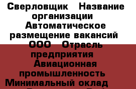 Сверловщик › Название организации ­ Автоматическое размещение вакансий, ООО › Отрасль предприятия ­ Авиационная промышленность › Минимальный оклад ­ 25 000 - Все города Работа » Вакансии   . Адыгея респ.,Адыгейск г.